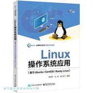 Linux操作系統應用-基於Ubuntu CentOS Rocky Linux 9787121492006 李新輝 吳恆 
