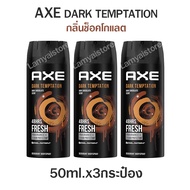 Axe แอ๊กซ์ สเปรย์ระงับกลิ่นกาย ผู้ชาย สเปรย์ น้ำหอมยั่วsex สเปรย์ น้ำหอมชายแท้ แอ๊กซ์ กลิ่นตัวหอม กลิ่นเซ็กซี่ 3x50ml.