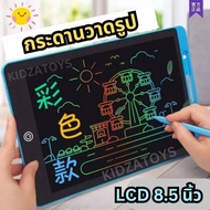 8.5 นิ้ว กระดานวาดรูปเด็ก LCD Writing Tablet กระดานวาดภาพ กระดานเขียน แท็บเล็ตวาดรูป ของเล่นเด็ก เสริมพัฒนาการ