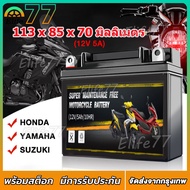 (กรุงเทพฯ)แบตเตอรี่มอเตอร์ไซค์ 12V 5ah แอมป์ สินค้ามีรับประกัน ราคาต่อ1ก้อน MSX, SCOOPY-I, FINO, CLI