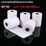 กระดาษความร้อน กระดาษใบเสร็จ ขนาด80x80 mm กระดาษความร้อน กระดาษปริ้นใบเสร็จ กระดาษฉลากเอนกประสงค์ （1