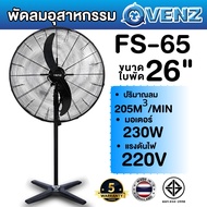 VENZ / TOSAKI พัดลมอุตสาหกรรม FS-65 ขนาด 26 นิ้ว พัดลม พัดลมใบดำ 26" พัดลมตั้งพื้น