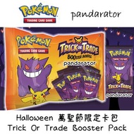 👻Halloween Trick Or Trade Booster Pack 萬聖節限定卡包 [Pokemon TCG]👻
