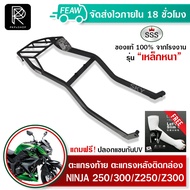 ตะแกรงท้ายนินจา NINJA 250/300/Z250/Z300 2013-2017 SSS King(อย่างหนา)ถูก แท้ แร็คกล่องท้าย ตะแกรงหลัง