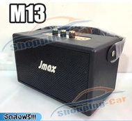 JMAXลำโพงบลูทูธ รุ่นM13 ลำโพงบลูทูธเบสแน่น พร้อมสายหิ้ว ปรับเบสได้ เสียงแน่น 20W ดีไซน์สวย ขนาดพกพา 