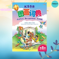 [FUNBOOK] KSSR图画词典 (第8版) BM-BI-BC Kamus Bergambar KSSR 马来文-英文-华文