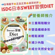 🇯🇵ISDG 甜蜜 Sweet 習慣 Diet  抗糖丸 糖分分解 熱量控制 甜品 澱粉控 抗糖化 抗衰老 減肥必備 減肚腩 排便 酵素 益生菌 減肥  🚫非減肥藥🚫 瘦身  修身 新陳代謝 增脂減肌