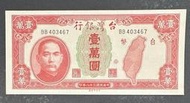 中華民國三十八年印 民國38年 老台幣 壹萬圓1萬1萬元 10000元 中央印製廠 BB字軌 98新  [鴻兔小舖]