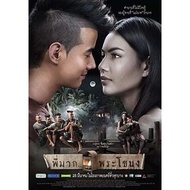 แผ่น DVD หนังใหม่ พี่มาก...พระโขนง (Pee Mak) (เสียงไทย/ซับ ไทย) หนัง ดีวีดี