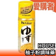 日本 HOUSE 柚子粉 調味料 柚子 調味 料理 白飯 夏天 清爽 風味   【愛購者】