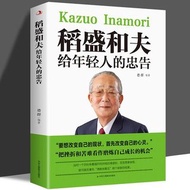 稻盛和夫給年輕人的忠告強者成功人生哲理團隊成功勵志書籍