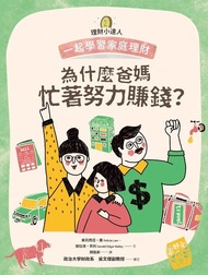 理財小達人2：為什麼爸媽忙著努力賺錢？──跟孩子一起學習家庭理財 電子書