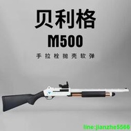 貝利格M500拋殼軟彈槍可發射M870來福噴子玩具槍兒童玩具槍模型  ✅