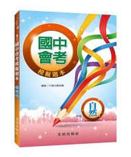 國中會考模擬題本: 自然科
