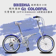 BIKEDNA G2 COLORFUL 經典復古小折20吋日本SHIMANO 6段變速折疊車文青有型城市漫游款小摺疊車 藍色