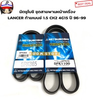 MITSUBOSHI ชุดสายพานหน้าเครื่อง MITSUBISHI LANCER CK2 1.5 รหัสเครื่อง 4G15 ปี 96-99 รหัสสินค้า.5PK11