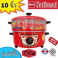 [Inter National] กระทะไฟฟ้า มีซึ้ง ปรับไฟได้ อเนกประสงค์ ต้ม ผัด ทอด ขนาด 10 นิ้ว 750W รุ่น SR-810 (