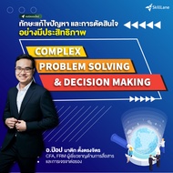 Complex Problem Solving & Decision Making ทักษะแก้ไขปัญหาและการตัดสินใจอย่างมีประสิทธิภาพ | คอร์สออน