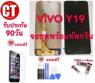 หน้าจอ ViVO. Y19 จอชุดพร้อมทัสกรีนทุกรุ่นจอพร้อมทัชสกรีน รับประกัน90วัน [เเถมฟิล์มกระจก กาว ชุดไขควง