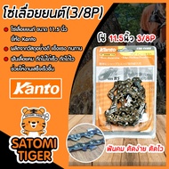 โซ่ 11.5นิ้ว (3/8P) ยี่ห้อ Kanto โซ่เลื่อยยนต์ โซ่ตัดไม้ โซ่เลื่อย ของแท้ ทนทาน ใช้งานได้นาน