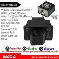 WACA รุ่น s13 (34mm.) สวิทช์ไฟเลี้ยวผ่าหมากในตัว+รีเลย์แต่ง สวิทช์ไฟเลี้ยวแต่ง for Honda Wave 110i ตัวเก่า Click 125i PCX 150 Zoomer-X ปี 2012 Scoopy-i ตัวเก่า สวิทซ์ไฟผ่าหมาก มอเตอร์ไซค์ สวิท สวิทย์ สวิทซ์ สวิตช์ Switch เวฟ เวฟร้อย FKB ฮอนด้า