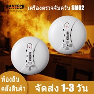 DAYTECH [รับประกัน 1 ปี]  เครื่องตรวจจับควัน Smoke Detector  เซ็นเซอร์ตรวจจับควันหรือไฟไหม้ ผสม Fire