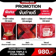 ชุด รวมเอวเอส อิชช่าSSS + กาแฟคุมหิว+ ไฟเบอร์ ITCHA COFFEE กาแฟ คอฟฟี่ ITCHA SSS ITCHA FIBER อิชช่าเ