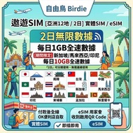 [每日$5.5 旅行SIM] Birdie 自由鳥 遨遊SIM 亞洲無限數據卡 漫遊 日本 南韓 台灣 中國 澳門 新加坡 馬來西亞 印尼 旅遊 外遊 轉機 實體/eSIM