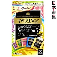 川寧 - 日版Twinings 綜合 5款伯爵茶 (20包裝)【市集世界 - 日本市集】