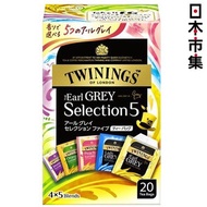 川寧 - 日版Twinings 綜合 5款伯爵茶 20包裝 (258)【市集世界 - 日本市集】