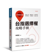 台指選擇權攻略手冊: 入門策略全解讀