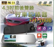 ☆雙魚座〃汽車精品〃H-160B 凌視界 雙錄後視鏡型 行車記錄器/前後雙鏡頭+倒車影像 FH160B DVR