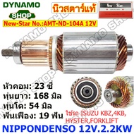 ทุ่นไดสตาร์ท ไดNIPPONDENSO 12-24V. ใช้รถ ISUZU JCM TFR KBZ D-MAX | TOYOTA VIGO REVO TIGER | FORD RANGER | KUBOTA