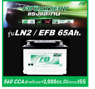🎖แบตเตอรี่รถยนต์ FB รุ่น LN2 / EFB 65 Ah. พร้อมใช้ ไม่ต้องเติมน้ำ สำหรับรถเก๋ง SUV<2200cc. ที่มีระบบ
