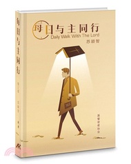 每日與主同行（修訂版）