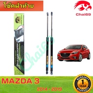 โช๊คฝาท้าย MAZDA 3 SKYACTIV 2014- 2019 ราคา 1 คู่ โช๊คค้ำฝากท้ายยี่ห้อ HAWKEYES ใส่แทนของเดิมได้