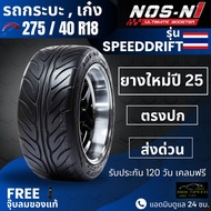 ยาง NOS-N1 275/40R18 รุ่น Speed Drift | สำหรับ D-max Vigo Revo อื่นๆ | เกาะถนน นุ่ม เงียบ ประกัน 120