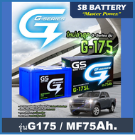 แบตเตอรี่รถยนต์ GS รุ่นG175 L / R  MF 75Ah. /พร้อมใช้ -ไม่ต้องเติมน้ำ /สำหรับรถตู้ ปิคอัพ SUV 2500-2