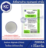 Sodium Alginate (China) 1 kg. : โซเดียม อัลจิเนต (จีน) 1 กิโลกรัม (F095SA)