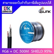 GLINK RG6 + DC Shield 95% 500M (สาย RG-6 + สายไฟ DC ความยาว 500 เมตร) BY DKCOMPUTER