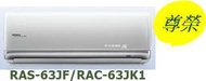 [桂安電器][基本安裝]請議價日立尊榮變頻冷專分離式冷氣RAS-63JF/RAC-63JK