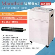 馬拉松 Marathon M2418 碎紙機(短碎狀)可連續碎1-2小時/台灣製造