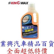 KING WAX 高濃縮雨刷精 1000ml 德國原料 (KW-081691) 【業興汽車精品百貨】