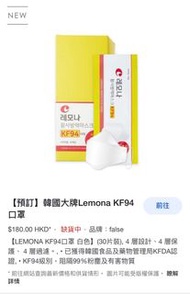 韓國大牌Lemona KF94 口罩 前往 $180.00 HKD* ·  缺貨中 · 品牌：false 【LEMONA KF94口罩 白色】(30片裝), 4 層設計、4 層保護、 4 層過濾。, 