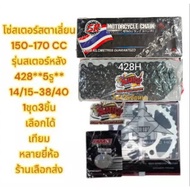Chain Sprocket Stalian CT150/ SM150/CAFE *Rear 5 Holes* 428h Thick Link (120)-14/15-38/40 Choose (1 