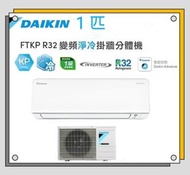 Daikin 大金 1匹 FTKP R32變頻淨冷掛牆分體式冷氣機 (康達氣流系列) FTKP25MV1H

(室外機 : RKP25MV1H)