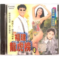 Hokkien CD 福建龙虎榜 2 (CD)