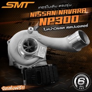 เทอร์โบเดิมแปรผัน SMT ตรงรุ่น NISSAN NAVARA NP300 อัพเกรดใบหน้าบิลเลต พร้อมมอเตอร์ รับประกันน้ำมันรั