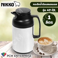 NIKKO [PCM] กระติกน้ำร้อนสแตนเลส กระติกเก็บน้ำร้อน กระติกไส้แก้วจุ 1 ลิตร รุ่น AP-14 รุ่น AP-15 กระต