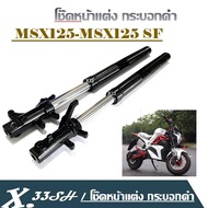 โช๊คหน้าแต่ง กระบอกดำ  MSX125 MSX125 SF  2014 2020 ชุดโช๊คหน้า msx125 msx125sf ชุดปลอกโช๊ค แกนโช๊คหน้า เอ็มเอสเอ็ก125